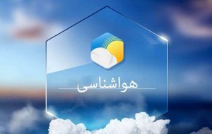 تلفن هواگو اعلام وضعیت جوی و پیش بینی آب و هوا تلفن هواگو اعلام وضعیت جوی و پیش بینی آب و هوا