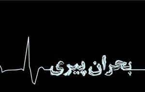 آذربایجان شرقی جزو پنج استان سالمند کشور است آذربایجان شرقی جزو پنج استان سالمند کشور است