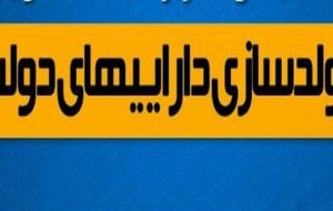 هیچ دستگاه دولتی خارج از شمول مصوبه مولدسازی نیست/ اولویت تکمیل پروژه‌های عمرانی بر عهده استاندار است