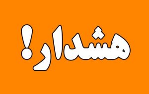 هشدار نارنجی سازمان هواشناسی برای آذربایجان شرقی هشدار نارنجی سازمان هواشناسی برای آذربایجان شرقی
