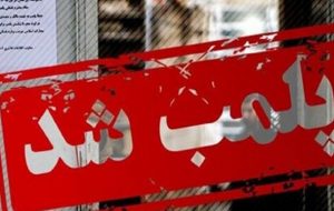 پلمب ۱۳ واحد متخلف در مراغه
