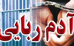 دستگیری آدم ربایان مسلح در تبریز دستگیری آدم ربایان مسلح در تبریز