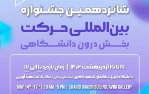 شانزدهمین جشنواره بین المللی حرکت در دانشگاه تبریز