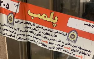 پلمب مطب مامایی متخلف به علت سقط جنین در تبریز
