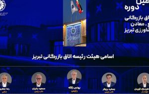 انتخابات هیات رئیسه دهمین دوره اتاق بازرگانی تبریز انتخابات هیات رئیسه دهمین دوره اتاق بازرگانی تبریز