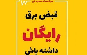 فرمول پاداش صرفه جویی برق/ همه مشترکان خانگی برق تبریز مشمول طرح پاداش صرفهجویی میشوند فرمول پاداش صرفه جویی برق/ همه مشترکان خانگی برق تبریز مشمول طرح پاداش صرفهجویی میشوند