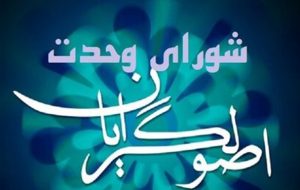 اعلام شعار و گفتمان انتخاباتی شورای وحدت طی ۲ هفته آینده اعلام شعار و گفتمان انتخاباتی شورای وحدت طی ۲ هفته آینده