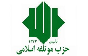 کدام حزب در منزل امام خمینی(ره) شکل گرفت؟ کدام حزب در منزل امام خمینی(ره) شکل گرفت؟