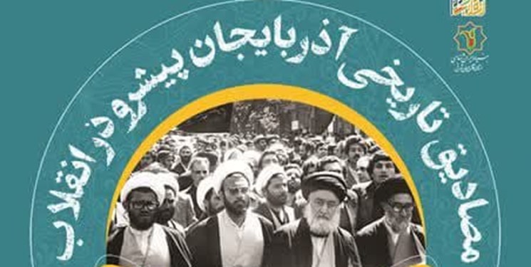 مصادیق تاریخی آذربایجان پیشرو در انقلاب