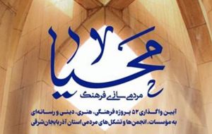 آغاز به کار ۵۲ کلان پروژه فرهنگی، هنری، دینی و رسانهای در استان آذربایجان شرقی آغاز به کار ۵۲ کلان پروژه فرهنگی، هنری، دینی و رسانهای در استان آذربایجان شرقی