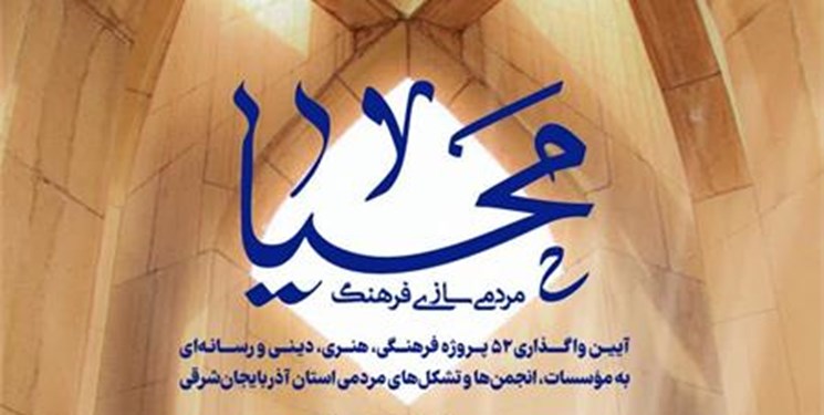 آغاز به کار ۵۲ کلان پروژه فرهنگی، هنری، دینی و رسانهای در استان آذربایجان شرقی آغاز به کار ۵۲ کلان پروژه فرهنگی، هنری، دینی و رسانهای در استان آذربایجان شرقی