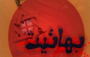 فعالیت بهائیت برای ترویج بی عفتی و بیغیرتی در جامعه فعالیت بهائیت برای ترویج بی عفتی و بیغیرتی در جامعه