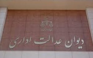 پروندههای نظام مهندسی در دیوان عدالت اداری پرتکرار است پروندههای نظام مهندسی در دیوان عدالت اداری پرتکرار است