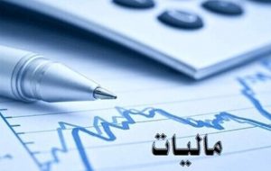 نگاه سلیقهای در وصول مالیات از بین برود نگاه سلیقهای در وصول مالیات از بین برود