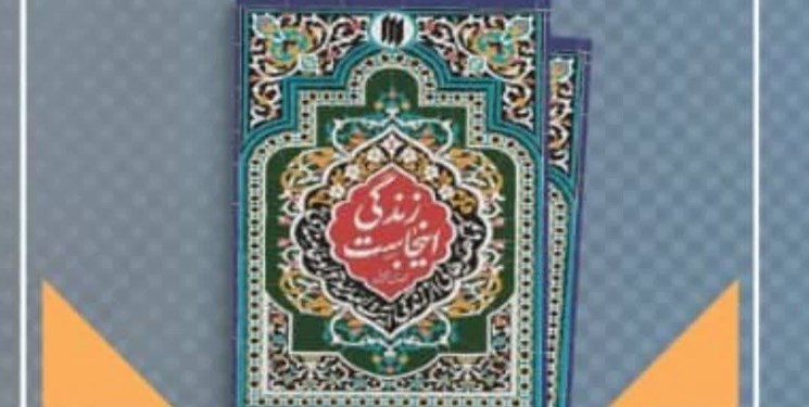 رونمایی از کتاب«زندگی اینجاست» روایتهایی کوتاه از زندگی پدر رهبر معظم انقلاب در تبریز رونمایی از کتاب«زندگی اینجاست» روایتهایی کوتاه از زندگی پدر رهبر معظم انقلاب در تبریز