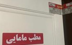 پلمب ۲ مطب مامایی متخلف به علت سقط جنین در تبریز پلمب ۲ مطب مامایی متخلف به علت سقط جنین در تبریز