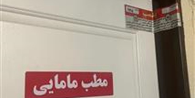 پلمب ۴ مطب غیرمجاز مامایی، دندانپزشکی و درمان در تبریز