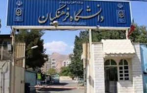 واگذاری املاک دانشگاه فرهنگیان به افراد! واگذاری املاک دانشگاه فرهنگیان به افراد!