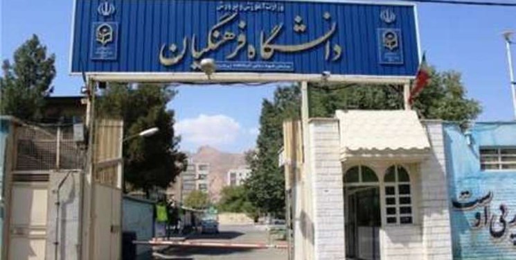 واگذاری املاک دانشگاه فرهنگیان به افراد! واگذاری املاک دانشگاه فرهنگیان به افراد!