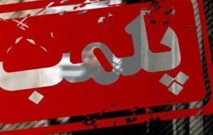 پلمب کافی شاب هتل سرخهای تبریز پلمب کافی شاب هتل سرخهای تبریز