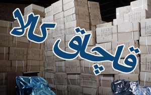کشف بیش از ۱۱ میلیارد کالای قاچاق در هشترود کشف بیش از ۱۱ میلیارد کالای قاچاق در هشترود