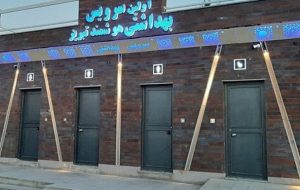 سرویس بهداشتی هوشمند در تبریز سرویس بهداشتی هوشمند در تبریز