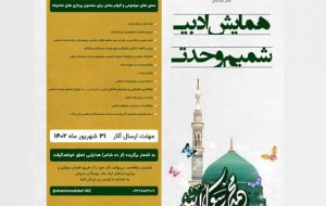 همایش ادبی «شمیم وحدت» در تبریز برگزار میشود همایش ادبی «شمیم وحدت» در تبریز برگزار میشود