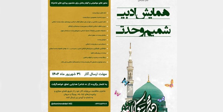 همایش ادبی «شمیم وحدت» در تبریز برگزار می شود همایش ادبی «شمیم وحدت» در تبریز برگزار می شود