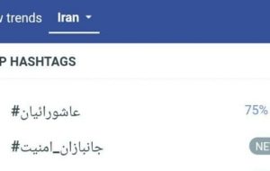 عاشورائیان بر فراز توییتر فارسی نشست عاشورائیان بر فراز توییتر فارسی نشست