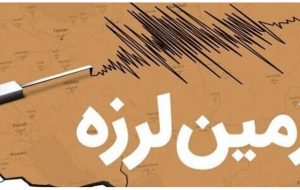 زلزله ۳٫۸ ریشتری اسکو را لرزاند زلزله ۳٫۸ ریشتری اسکو را لرزاند