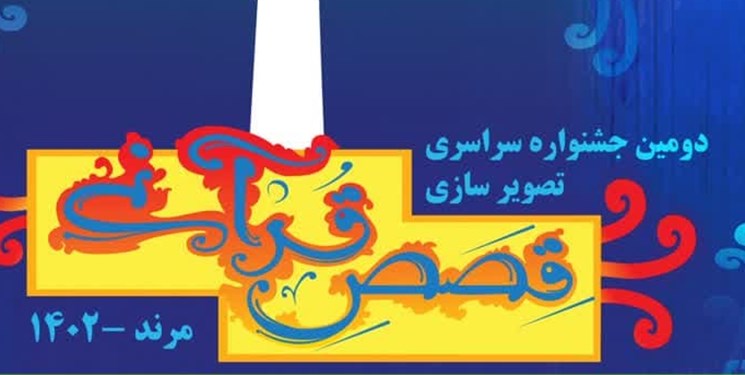 جشنوارۀ سراسری تصویرسازی قصص قرآنی در شهرستان مرند جشنوارۀ سراسری تصویرسازی قصص قرآنی در شهرستان مرند