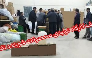 کشف انبار تولید و نگهداری محصولات شوینده تقلبی در شرق تبریز کشف انبار تولید و نگهداری محصولات شوینده تقلبی در شرق تبریز