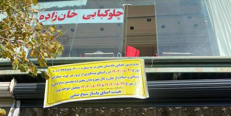 پاساژ شیخ صفی تبریز تعطیل شد پاساژ شیخ صفی تبریز تعطیل شد