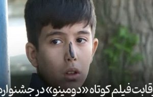راهیابی فیلم دومینو از مراغه به جشنواره فیلم هندوستان