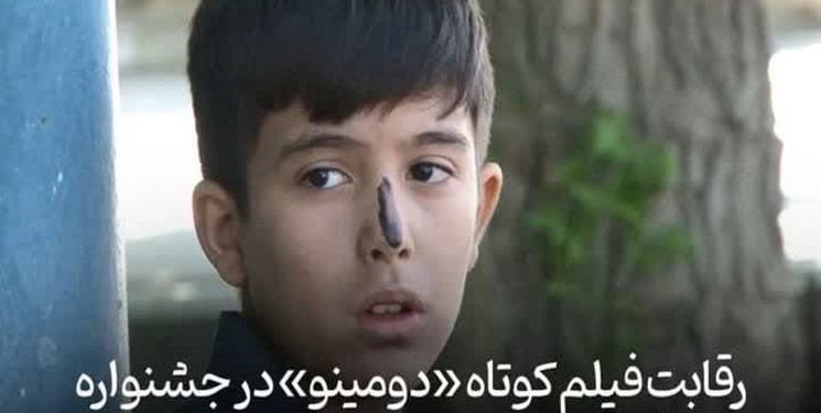 راهیابی فیلم دومینو از مراغه به جشنواره فیلم هندوستان راهیابی فیلم دومینو از مراغه به جشنواره فیلم هندوستان