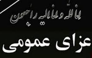 یکشنبه یکم بهمن در آذربایجان شرقی عزای عمومی اعلام شد