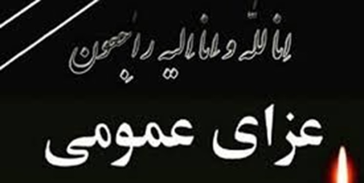 یکشنبه یکم بهمن در آذربایجان شرقی عزای عمومی اعلام شد یکشنبه یکم بهمن در آذربایجان شرقی عزای عمومی اعلام شد