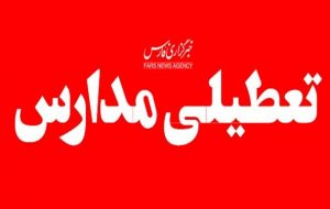 جزئیات تعطیلی مدارس ۷ شهر آذربایجانشرقی به دلیل آلودگی هوا جزئیات تعطیلی مدارس ۷ شهر آذربایجانشرقی به دلیل آلودگی هوا