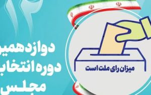 آخرین اخبار از تأیید صلاحیتهای انتخابات مجلس در آذربایجان شرقی آخرین اخبار از تأیید صلاحیتهای انتخابات مجلس در آذربایجان شرقی
