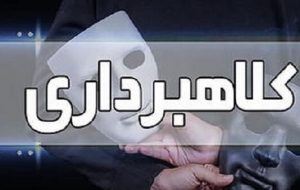 دستگیری کلاهبرداران حرفه‌ای در اهر