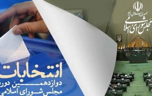 تفاوت این دوره از انتخابات مجلس و خبرگان با دورههای قبل تفاوت این دوره از انتخابات مجلس و خبرگان با دورههای قبل