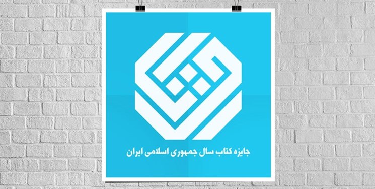 برگزیدگان جایزه کتاب سال با حضور رئیس جمهور معرفی و تجلیل شدند برگزیدگان جایزه کتاب سال با حضور رئیس جمهور معرفی و تجلیل شدند
