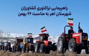 فیلم| حضور متفاوت کشاورزان دهستان «اوچ‌هاچا» شهرستان اهر در راهپیمایی ۲۲ بهمن