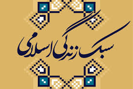 ضرورت ترویج زندگی اسلامی