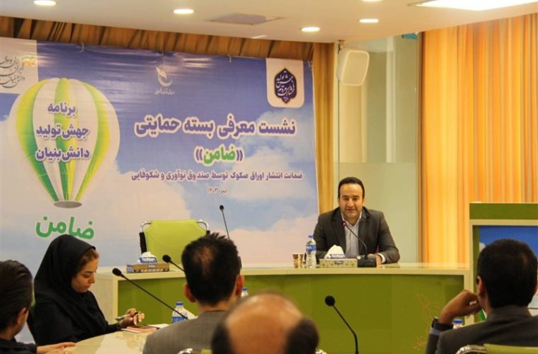 خبرخوش برای دانش بنیان ها؛ ضمانت وام تاسقف ۳۰۰میلیارد تومان