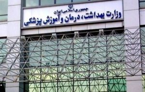 11 معیار مهم برای انتخاب وزیر بهداشت دولت چهاردهم 11 معیار مهم برای انتخاب وزیر بهداشت دولت چهاردهم