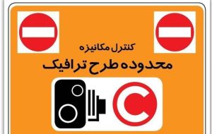 صدور طرح های ترافیک جدید خبرنگاران تا پایان مردادماه