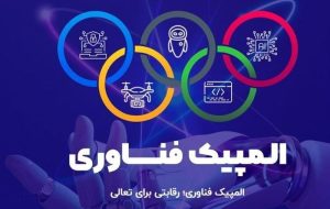 ثبت نام دومین دوره المپیک فناوری آغاز شد ثبت نام دومین دوره المپیک فناوری آغاز شد
