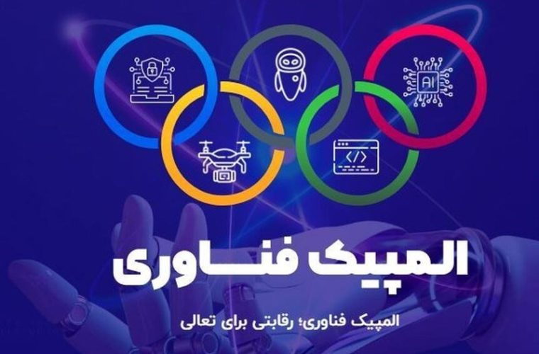 المپیک فناوری در 5 رشته تخصصی برگزار میشود المپیک فناوری در 5 رشته تخصصی برگزار میشود