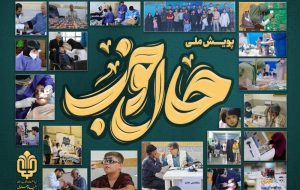 “پویش حال خوب” در مناطق کم برخوردار اجرا می شود
